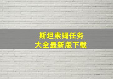 斯坦索姆任务大全最新版下载