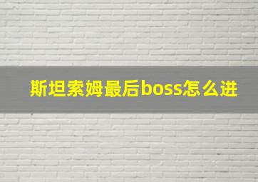 斯坦索姆最后boss怎么进