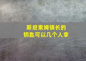 斯坦索姆镇长的钥匙可以几个人拿