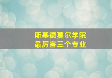 斯基德莫尔学院最厉害三个专业