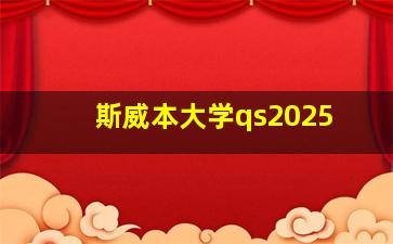 斯威本大学qs2025