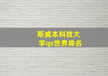 斯威本科技大学qs世界排名