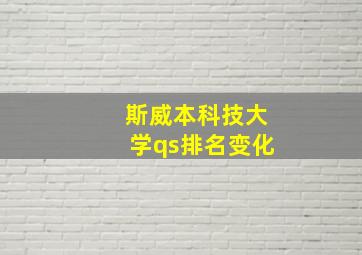 斯威本科技大学qs排名变化