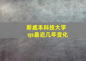 斯威本科技大学qs最近几年变化