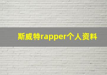 斯威特rapper个人资料