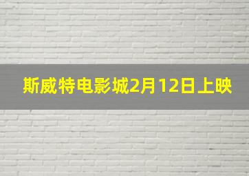 斯威特电影城2月12日上映