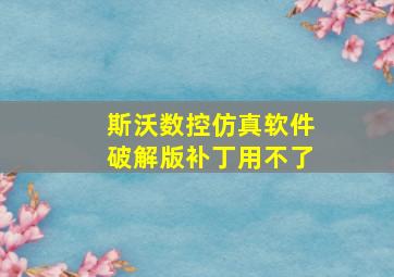 斯沃数控仿真软件破解版补丁用不了