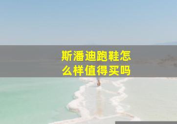 斯潘迪跑鞋怎么样值得买吗