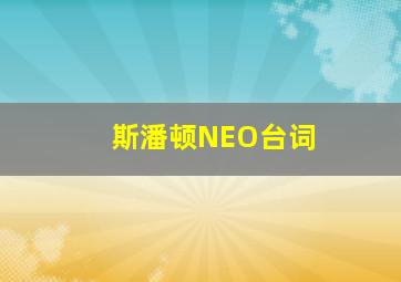 斯潘顿NEO台词