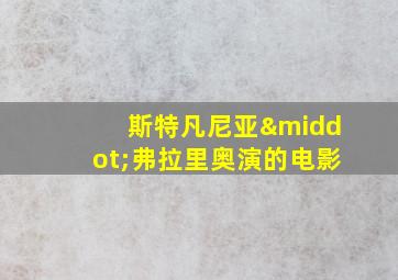 斯特凡尼亚·弗拉里奥演的电影