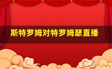 斯特罗姆对特罗姆瑟直播