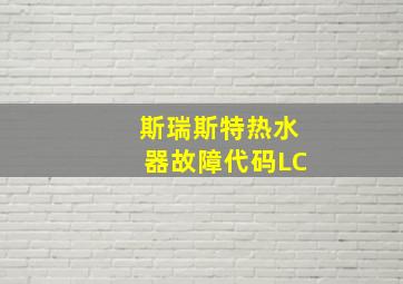 斯瑞斯特热水器故障代码LC