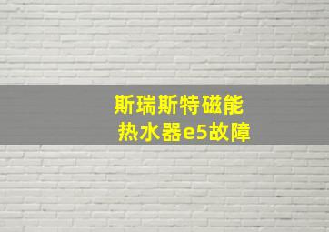 斯瑞斯特磁能热水器e5故障