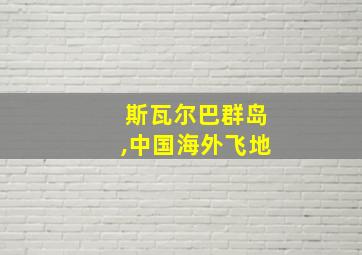 斯瓦尔巴群岛,中国海外飞地