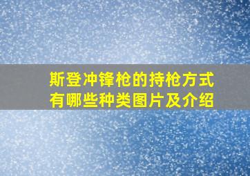 斯登冲锋枪的持枪方式有哪些种类图片及介绍