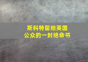 斯科特留给英国公众的一封绝命书