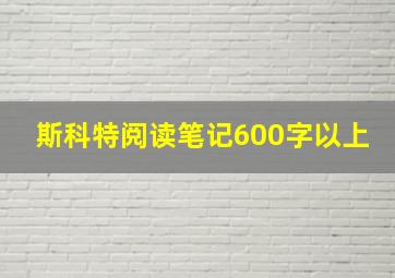 斯科特阅读笔记600字以上