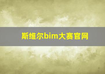 斯维尔bim大赛官网