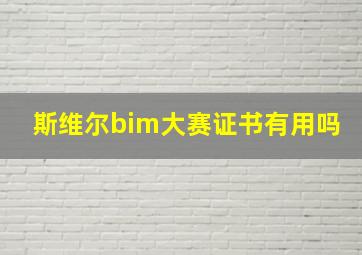 斯维尔bim大赛证书有用吗