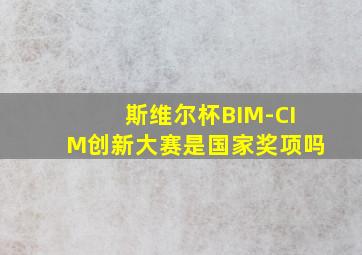 斯维尔杯BIM-CIM创新大赛是国家奖项吗