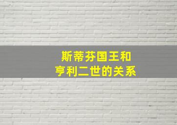 斯蒂芬国王和亨利二世的关系