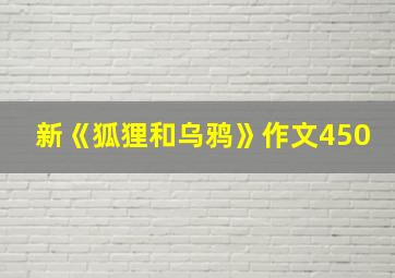 新《狐狸和乌鸦》作文450