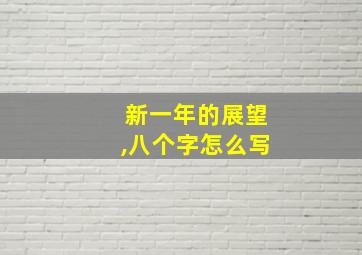 新一年的展望,八个字怎么写