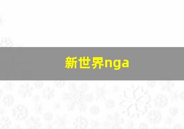 新世界nga