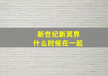 新世纪新冥界什么时候在一起