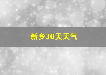 新乡30天天气