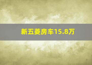 新五菱房车15.8万