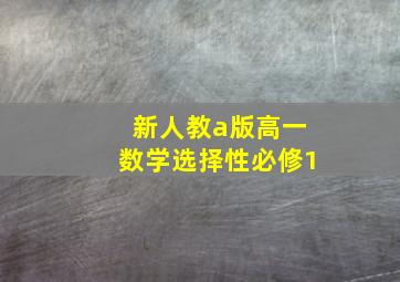 新人教a版高一数学选择性必修1