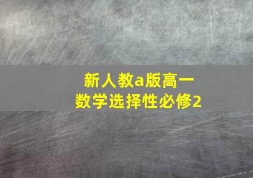 新人教a版高一数学选择性必修2