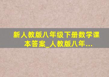 新人教版八年级下册数学课本答案_人教版八年...