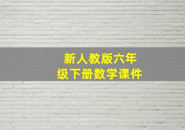 新人教版六年级下册数学课件