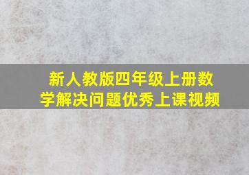 新人教版四年级上册数学解决问题优秀上课视频