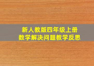 新人教版四年级上册数学解决问题教学反思