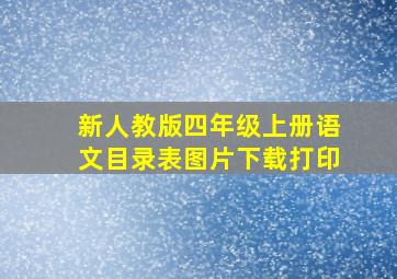 新人教版四年级上册语文目录表图片下载打印