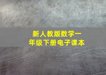 新人教版数学一年级下册电子课本