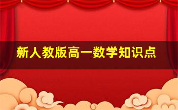 新人教版高一数学知识点