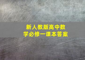 新人教版高中数学必修一课本答案