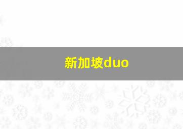 新加坡duo