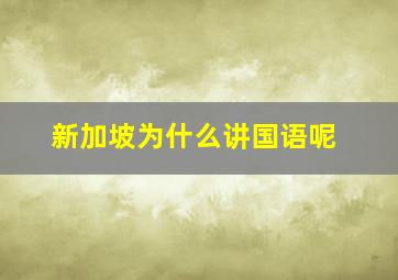 新加坡为什么讲国语呢