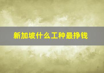 新加坡什么工种最挣钱