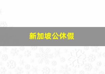 新加坡公休假