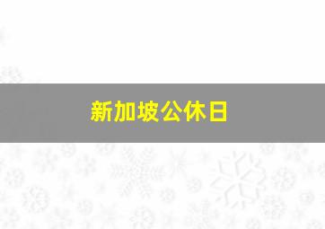 新加坡公休日