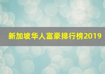 新加坡华人富豪排行榜2019