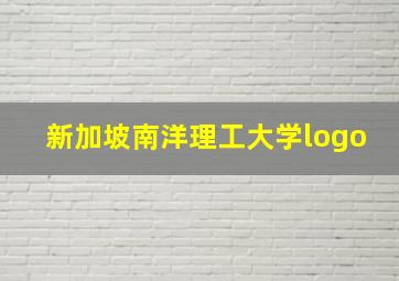 新加坡南洋理工大学logo