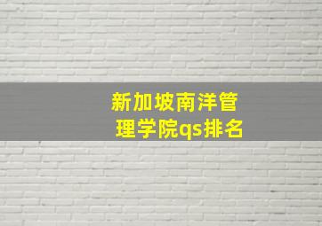 新加坡南洋管理学院qs排名