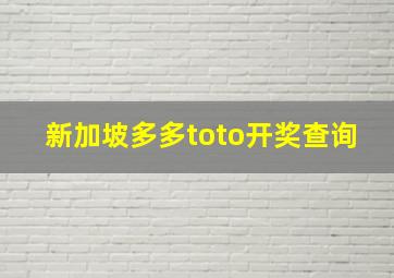 新加坡多多toto开奖查询